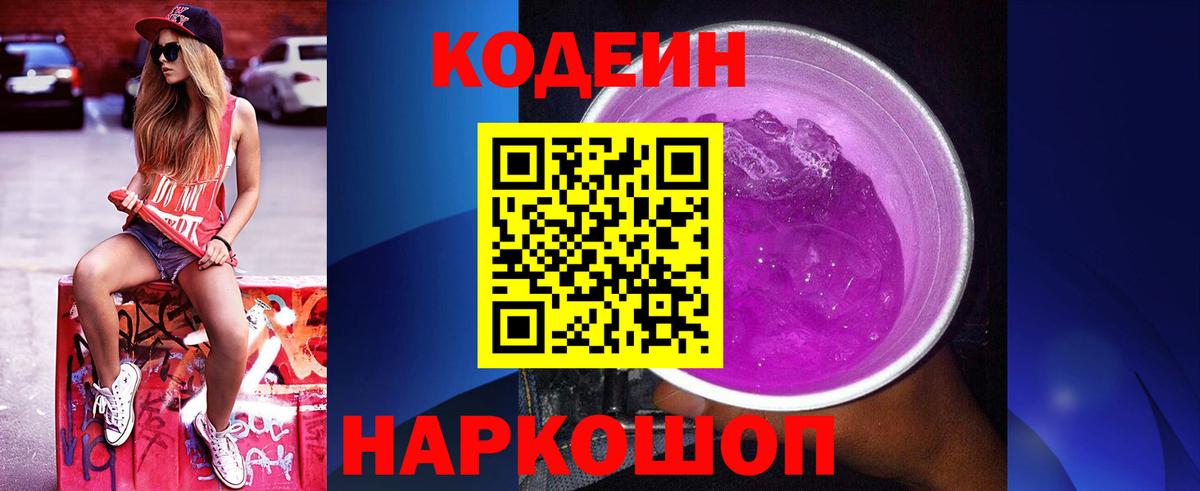 Codein Purple Drank Кисловодск