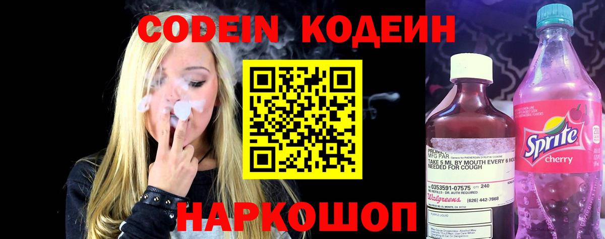 Codein Purple Drank  Вход с VPN  Кисловодск 